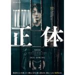 亀梨和也が死刑囚を演じる「連続ドラマW 正体」ティザーポスタービジュアルが公開