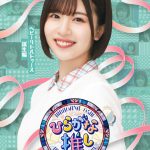 けやき坂46「ひらがな推し」Blu-rayのジャケット写真が公開! 特設サイトもオープン