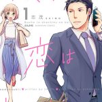 『部長と社畜の恋はもどかしい』、中村ゆりか主演でドラマ化決定「チャーミングな世界観にハマってほしい」