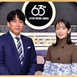 『第63回 輝く！日本レコード大賞』昨年に引き続き吉岡里帆、安住紳一郎アナウンサーが司会を務める