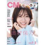 櫻坂46 田村保乃、肩出しさわやかニット姿で抜群の笑顔披露! ＜「CMNOW」vol.214＞