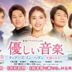 土屋太鳳主演の新春ドラマ『優しい音楽』メインビジュアルが解禁 5人が見上げる視線の先は?
