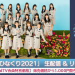 日向坂46、史上最大規模の「ひなくり」をdTVで生配信