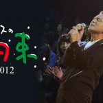 小田和正『クリスマスの約束 2012』、『クリスマスの約束 2013』をParaviで初配信決定