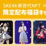 「SKE48 新世代コンサート2021」開催記念、限定NFTトレカが抽選でプレゼントされるキャンペーン開催