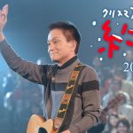 小田和正『クリスマスの約束 2012』、『クリスマスの約束 2013』をParaviで初配信決定