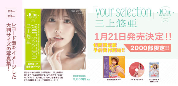三上悠亜、記念すべき10作目の写真集『your selection』発売決定
