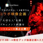 AI、まやりん(重川茉弥)とコラボした限定動画をSmartNews独占公開