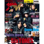 『週刊ザテレビジョン』1月4日発売号の表紙・グラビアにSixTONESが登場