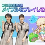 『メイプルストーリー』、=LOVEとのコラボ動画を公開