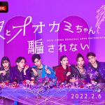 モデル・女優として活躍中のゆな、人気恋愛番組「彼とオオカミちゃんには騙されない」に出演決定