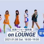 民族ハッピー組メンバー登場の「LOUNGE」特集イベントを開催