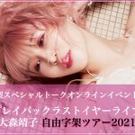 大森靖子、自由字架スペシャルトークオンラインイベント開催決定