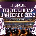 スガ シカオ、秦 基博がギター弾き語りの祭典「ギタージャンボリー」への出演が決定