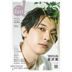 吉沢亮が「TVガイドdan vol.40」の表紙を飾る