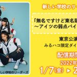 新しい学校のリーダーズ、JOYSOUND「みるハコ」でライブ映像・オリジナルコメントを無料配信