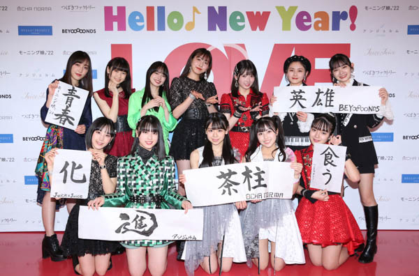 ハロー！プロジェクト、新春恒例のコンサートがスタート! モー娘。&Juice=Juiceの合同オーディション開催が発表に
