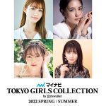 東京ガールズコレクションに生見愛瑠、茅島みずき、藤井夏恋らの出演が決定＜マイナビ TGC 2022 S/S＞