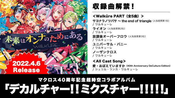 マクロス40周年コラボアルバム詳細発表！予約特典はシェリル、ランカ、ワルキューレの『デカルチャー』なエピソードCD