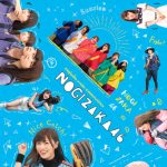 乃木坂46「乃木坂工事中」第5弾Blu-rayジャケット写真が初公開