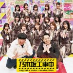 乃木坂46「乃木坂工事中」第5弾Blu-rayジャケット写真が初公開