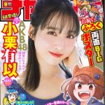AKB48・小栗有以、ハタチ成り立ての撮り下ろしグラビアに注目＜週刊少年チャンピオン＞