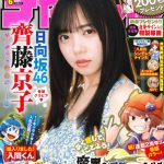 日向坂46 齊藤京子、「あけおめ」温泉デートグラビアで「『彼女感』を感じてほしい」