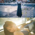 HKT48 田中美久と過ごす日常グラビアは必見! 巻中にはギャルグラドル・葉月あやが登場!!＜別冊ヤングチャンピオン＞