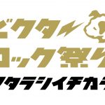 「ビクターロック祭り～アタラシイチカラ～」 出演者一挙解禁&チケット先行受付スタート