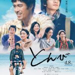 ゆず、新曲『風信子』が阿部寛、北村匠海出演映画『とんび』主題歌に決定