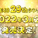 SKE48、2022年一作目のシングルリリース発表! ファンクラブ限定特典＆セット商品もリリース