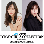東京ガールズコレクション、聖地・代々木で開催決定! 中条あやみ、新川優愛、近藤千尋ら第一弾出演者発表 ＜マイナビ TGC 2022 S/S＞