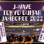 布袋寅泰、石崎ひゅーい、山崎まさよしらの出演決定「ギタージャンボリー2022」全ラインナップ出揃う
