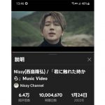 Nissy(西島隆弘)の新曲『君に触れた時から』MVが 1週間で驚異の1000万再生を記録！