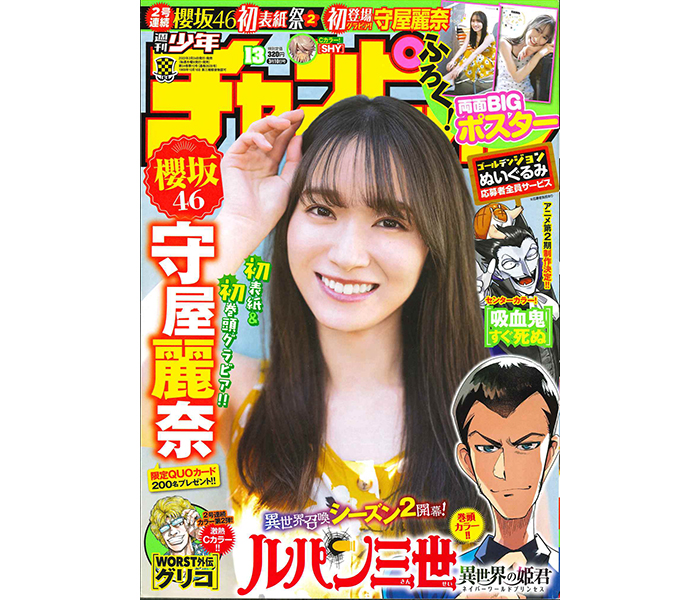 「週刊少年チャンピオン」13号の表紙&巻頭撮り下ろしグラビアに櫻坂46の守屋麗奈が登場