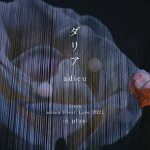 adieu(上白石萌歌)、『ダリア』のライブ映像を公開