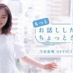 今泉佑唯、「もっとお話したい人ちょっときて」のスタート!3月下旬には1対1でのオンラインお話し会も実施予定