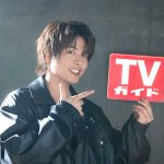 仲村宗悟が「TVガイド2022年3/11号」に登場