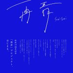 DISH//、「再青」プロジェクト第3弾として2016年リリース「Loop.」リテイクバージョンが配信決定