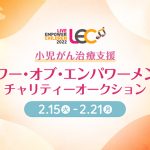 宮本亞門や板野友美、TRFのSAM・DJ KOO、ELTの伊藤一朗などが出品する小児がん治療支援チャリティーオークションがヤフオク!で開催