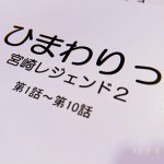 平祐奈、『ひまわりっ』続編の準備稿が出来た事を報告