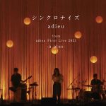 adieu(上白石萌歌)、『シンクロナイズ』のライブ映像を公開