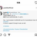 YOSHIKIがウクライナ支援で1000万円寄付！「本当に素晴らしい」「素早い対応」「尊敬します」とファンから称賛の声が。