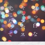 真っ白なキャンバス、新曲『光になって』を配信リリース