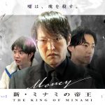 千原ジュニア主演「新・ミナミの帝王」第21弾が3月放送決定