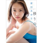 新田あゆな、10代最後の夏を切り取ったデジタル写真集「移りゆく少女。」が配信スタート