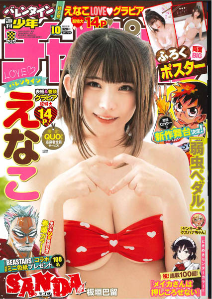 えなこ、チョコより甘いバレンタイングラビアをお届け！＜週刊少年チャンピオン＞