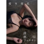 橋本萌花、フェロモンたっぷりの未公開カットを収録したデジタル写真集をリリース