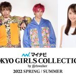 東京ガールズコレクション、MCはEXITと鷲見玲奈の強力タッグ！メインモデルになごみ、莉子も出演