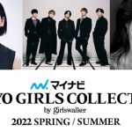 AI、Da-iCEが東京ガールズコレクションで歌唱！三吉彩花、中山咲月の出演も決定＜マイナビ TGC 2022 S/S＞